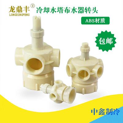 包邮冷却塔转头菱电塔布水器洒水头十字头喷水头播水器凉水塔配件
