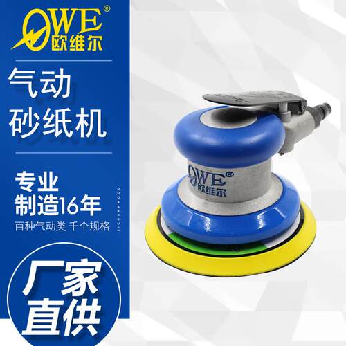 欧维尔OW-S8003气动砂纸机5英寸125mm抛光打蜡机打磨机圆盘工具