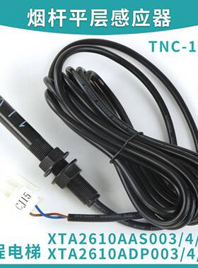 烟杆XTA2610ADP008磁开关TNC-12型XTA2610AAS003/4/7/8平层感应器