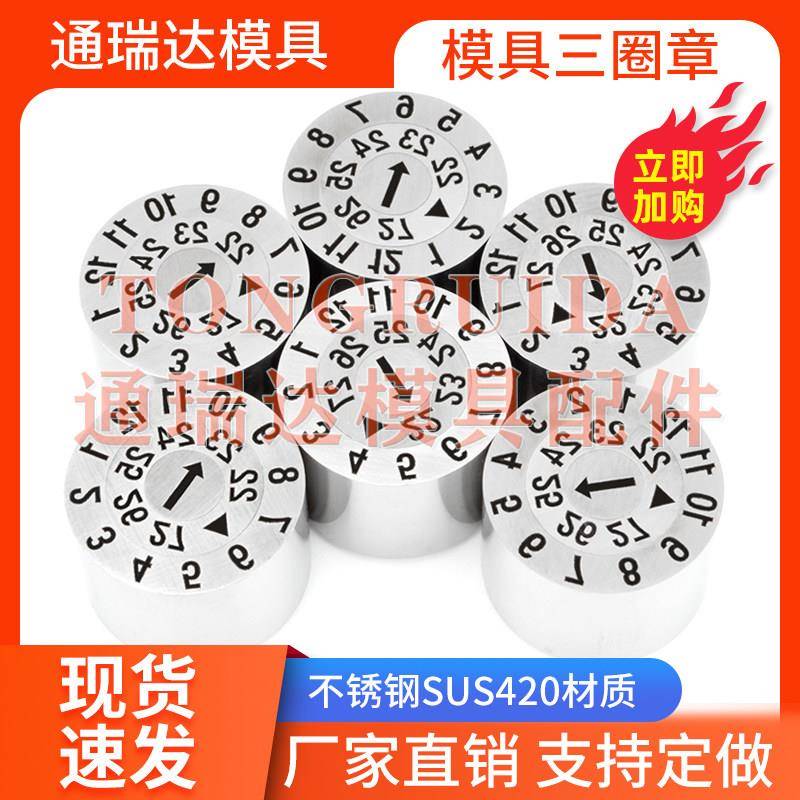进口三圈章塑胶模具可调日期印章年月合并米思米三层年月日时间码