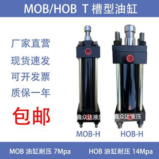 T槽H槽油缸轻型重型油缸液压油缸MOBHOB30 100模具缸