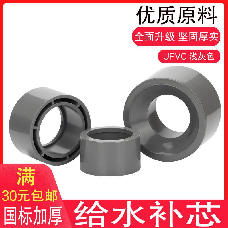 PVC补芯 UPVC给水管配件国标塑料补芯 变径补心 异径平缩补心接头