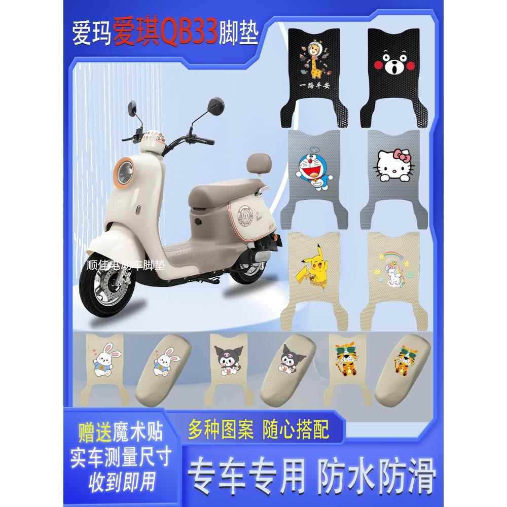 适用爱玛爱琪QB33电动车脚垫qb33sz-c20防水垫电瓶车脚踩皮橡胶脚