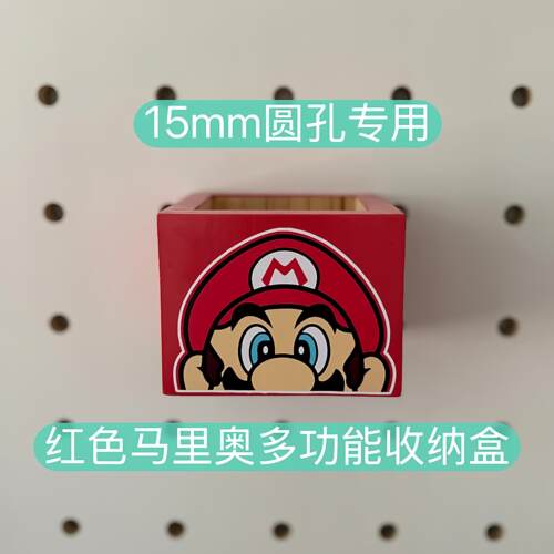 15mm圆孔洞洞板配件实木笔筒 多巴胺 桌面洞洞板两用马里奥收纳盒