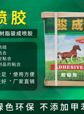 东方树脂骏成喷胶皮革海绵建材专用胶水零甲醛胶粘剂增粘高粘度