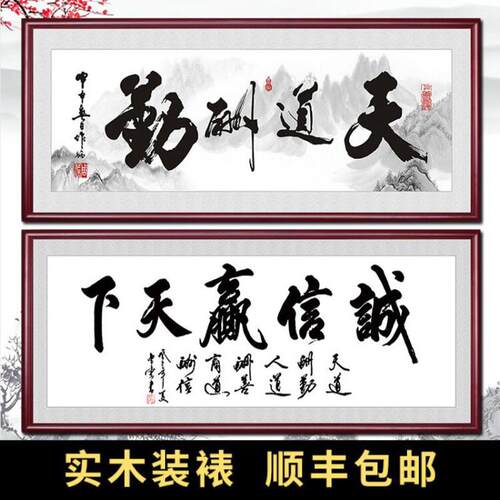 天道酬勤字画办公室装饰挂画客厅书房舍得诚信赢天下书法牌匾京瓷