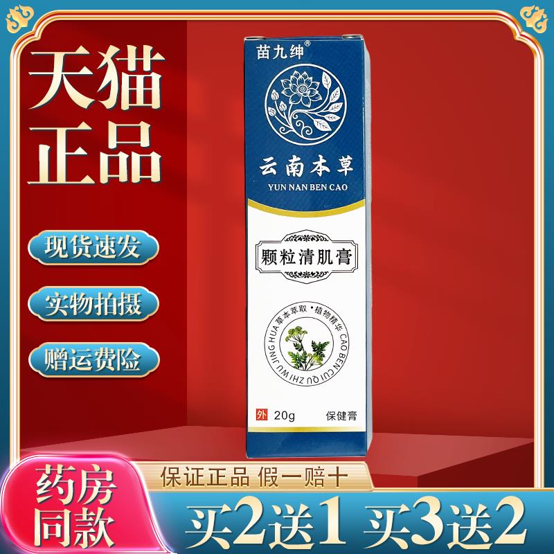【正品】苗九绅云南本草颗粒清肌膏20g/盒皮肤外用颗粒清肌膏 341