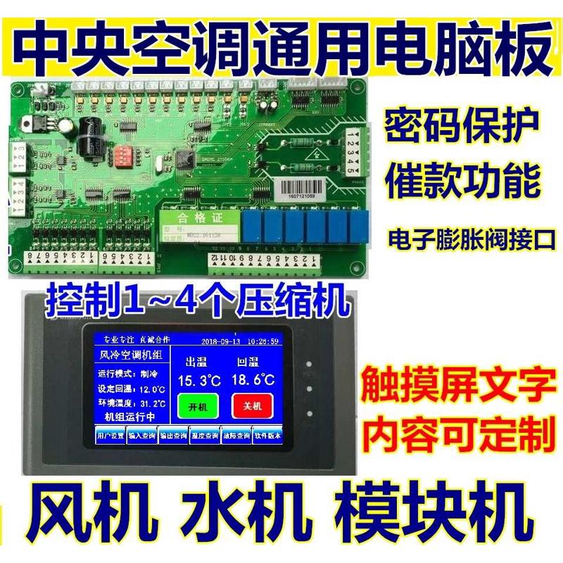 中央空调水冷机风机模块机4压缩机控制器4系统通用电脑板主板改装