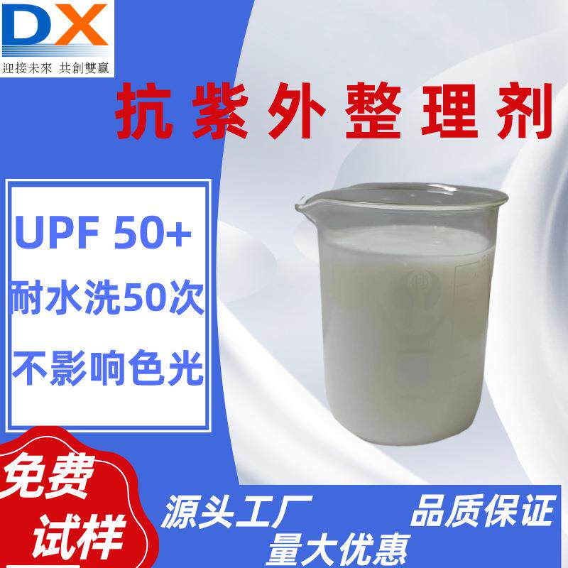 抗紫外剂紫外线吸收剂327整理剂抗UV助剂织物布料涤纶防晒剂布