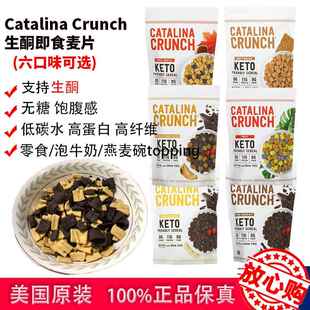 现货catalina crunch麦片即食高蛋白低碳生酮零食早餐无糖谷物