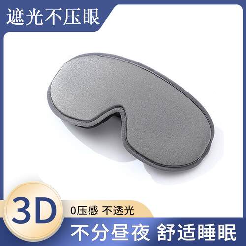 灰色D立体遮光睡眠眼罩旅行莱卡透气不压眼护眼罩可调节工厂