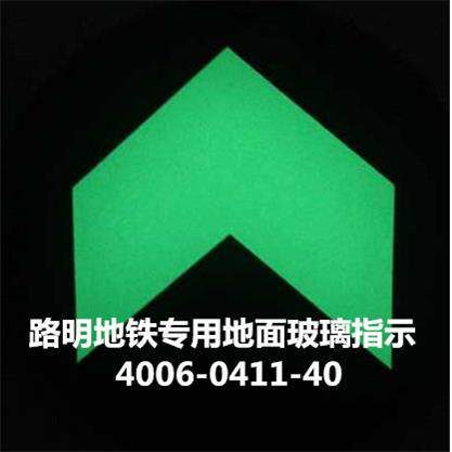 发光钢化玻璃地面疏散指示,夜光钢化玻璃牌,路明标牌