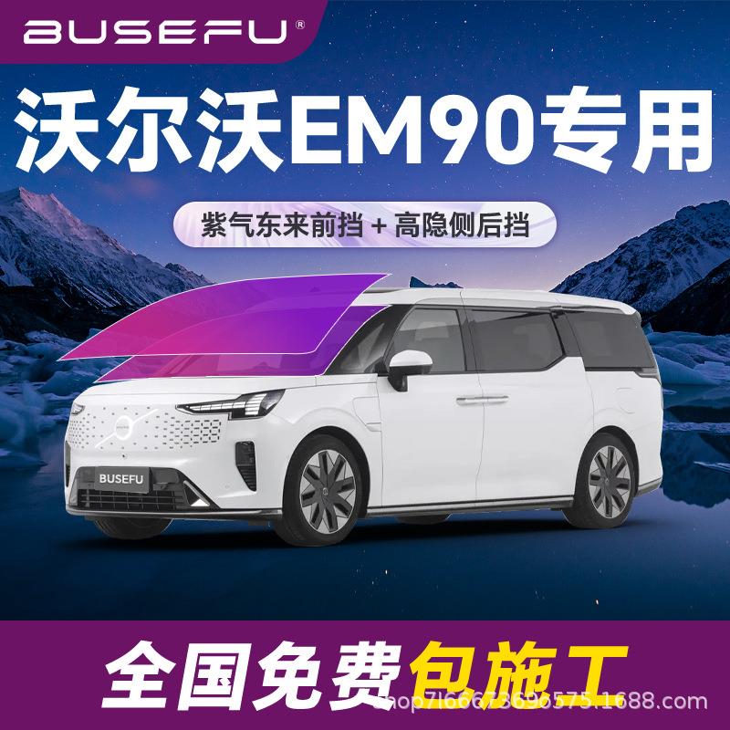 帝王紫沃尔沃EM90专用全车隔热防爆膜紫色前挡车窗玻璃防爆太阳膜