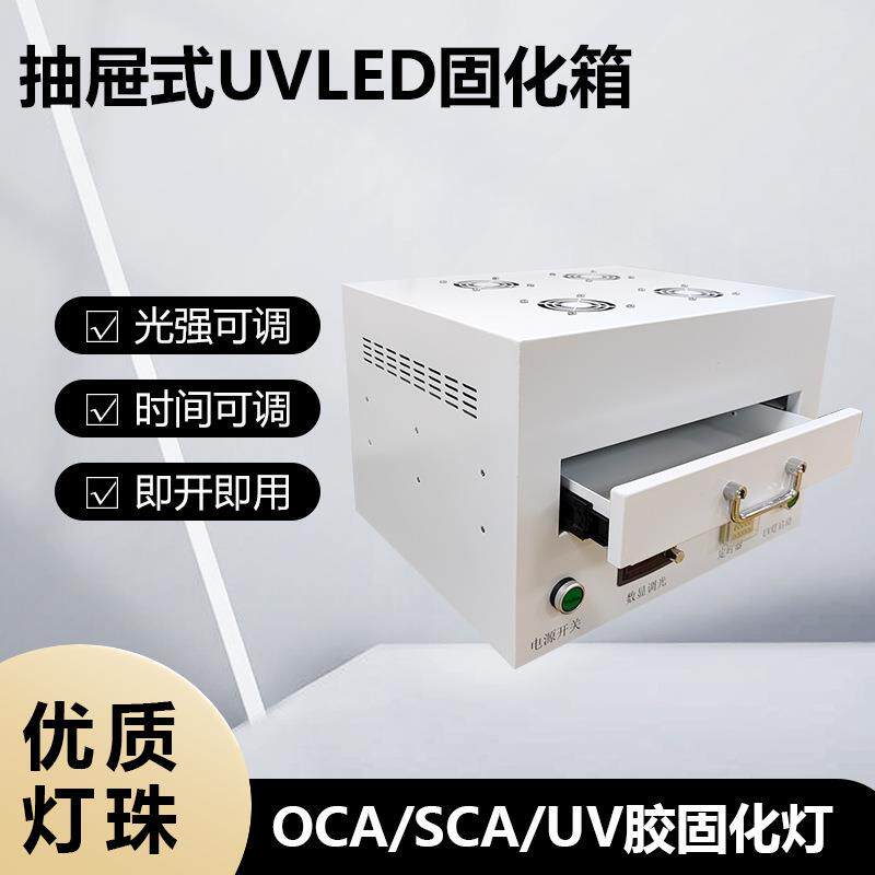 光学镜片专用uvled固化灯紫外线固化箱uv胶OCA胶SCA胶固化灯
