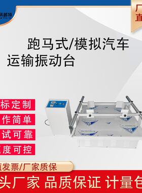 模拟汽车运输振动台纸箱包装震动试验台跑马式碰撞冲击实验测试仪