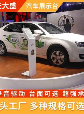 汽车旋转舞台用大型车用展厅台电动遥控液压升降平台防爆车载