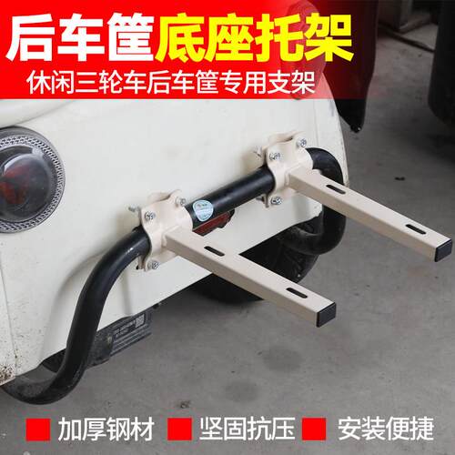 高承重耐用抗造免打孔安装休闲三轮后车篓车筐底座托架改装支架