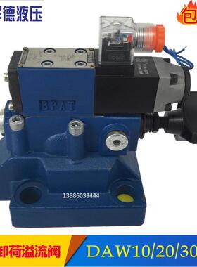 电磁卸荷溢流阀DAW20B-1-30B/160G24NZ5L调压阀DAW10/30A2/80W220
