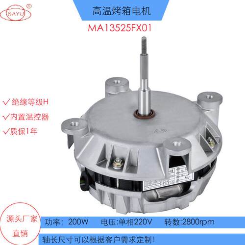 电烤箱热风炉电机200W高温烤箱长轴电机2800转FX01对流烤箱电机