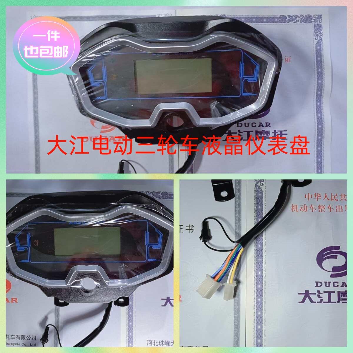 大江电动三轮车48V/60V液晶显示仪表盘