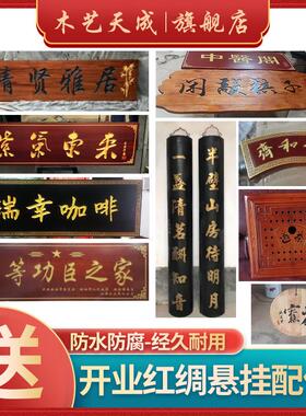 实木牌匾定做定制刻字匾额仿古木质木匾对联木雕招牌门头开业浮雕