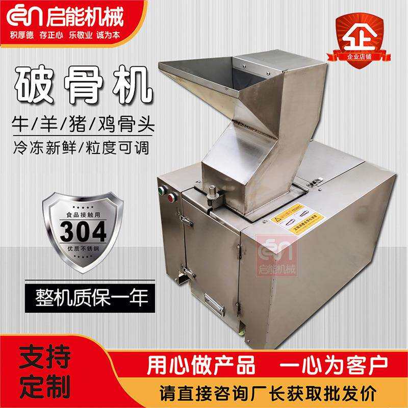 供应小型骨头破碎机饭店用牛羊骨头粉碎机草原牛羊硬骨破骨机
