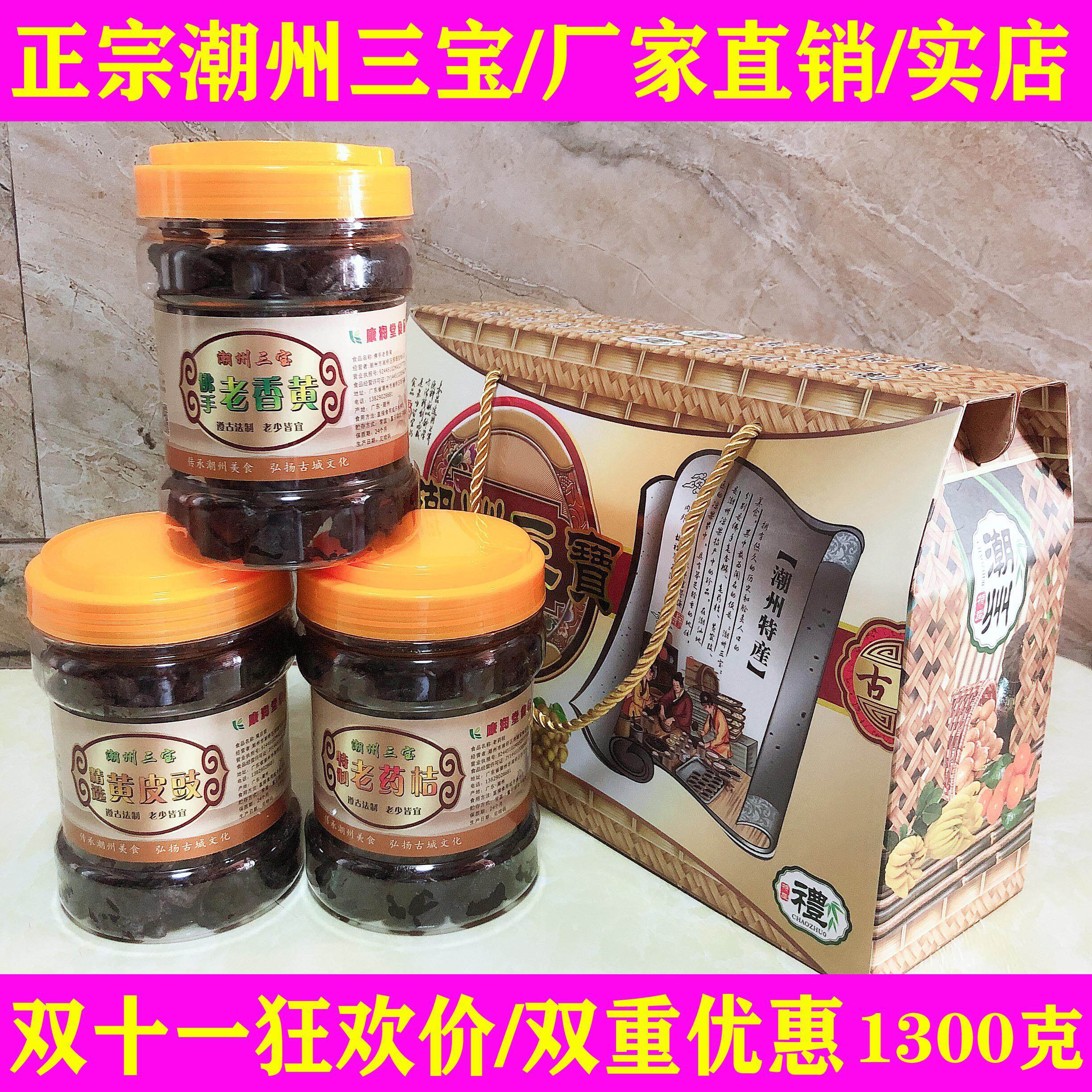 潮州三宝礼盒装潮汕特产佛手果老香黄老药桔黄皮豉老黄皮散装称重