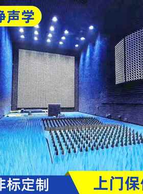 EMI/EMC实验室测试房加工WIFI测试射频微波暗室屏蔽房电波暗室