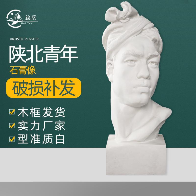 绘岳美术石膏人物头像陕北青年素描石膏像艺术摆件美术室配套器材