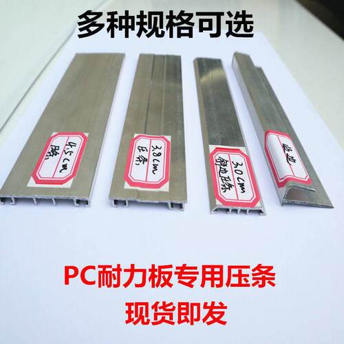 耐力板专用铝合金压条PC阳光板耐力板安装配件3.8宽铝合金压条