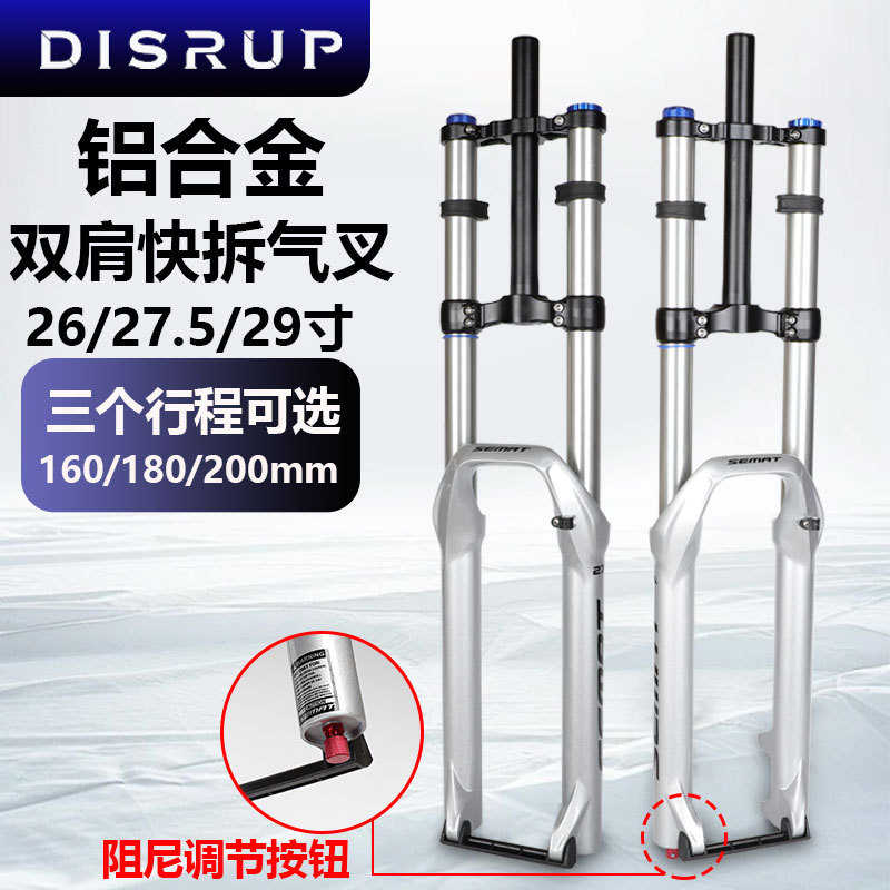 DISRUP山地自行车前叉26/27.5/29寸铝镁合金银色双肩避震气压前叉