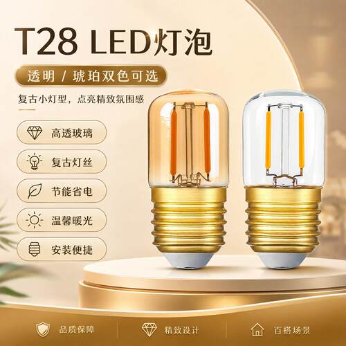 爱迪生灯泡T28螺口e27复古暖黄光led节能玻璃卧室夜间迷你小夜灯