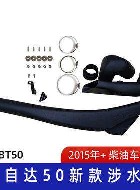 适用马自达50新款涉水喉 马自达涉水喉 BT50涉水器 汽车呼吸器