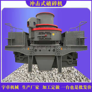 小型立轴冲击式制砂机石头碎石破碎机鹅卵石河卵石制沙机设备机械