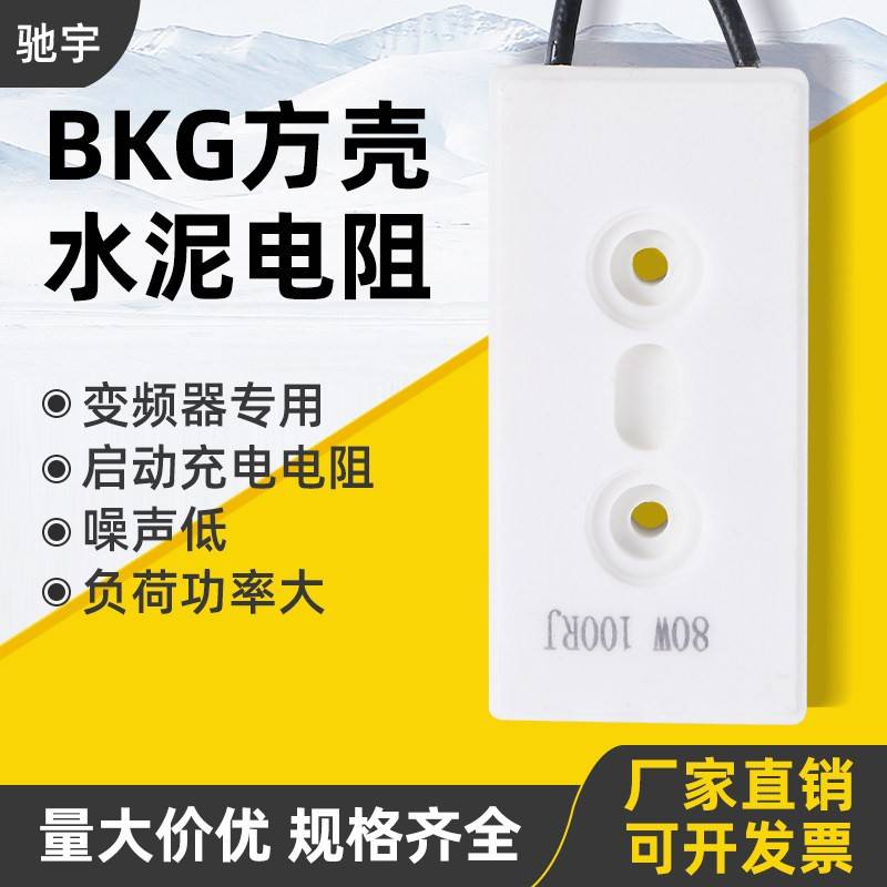 BKG变频器充电启动录音带方壳水泥电阻80W 5R10R20R30R50R60R100R