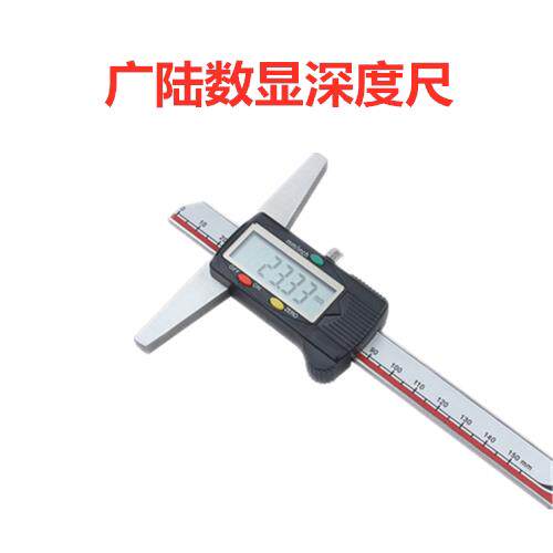 广陆数显深度卡尺 电子深度尺 游标深度尺 0-150 0-200 0-300mm