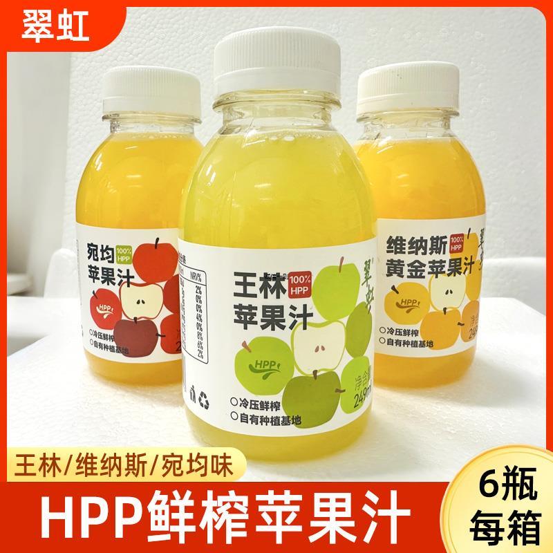 【249ml*6瓶】翠虹王林纯苹果汁维纳斯果汁小瓶鲜榨饮料整箱