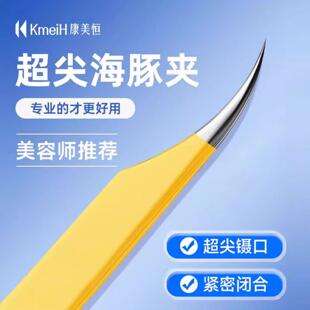 康美恒德国精工高精密度海豚粉刺夹美容店同款可嫁接睫毛一夹多用