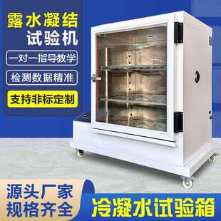 冷凝水试验箱模拟环境露水凝结实验机现货材料抗腐蚀性测试箱