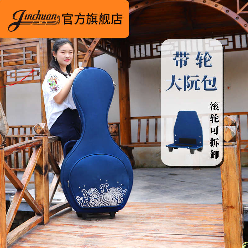 jinchuan拖轮大阮包带轮大阮琴包便携大阮乐器包大阮背包收纳套袋