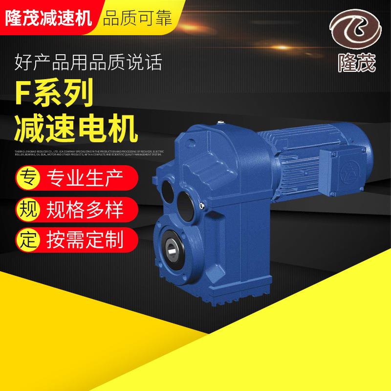 定 制F系列减速电机 硬齿面齿轮减速机 斜齿轮减速机用减速电机