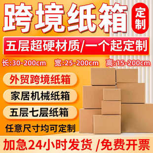 厂家直销超硬跨境纸箱定制批发加厚牛卡五层七层瓦楞大号快递打包
