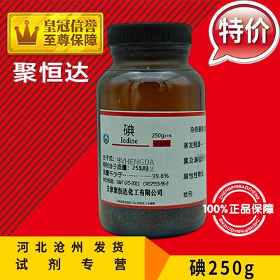 碘 AR250g 碘粒 玻璃瓶单质碘 化学试剂 分析纯 化工原料实验用品