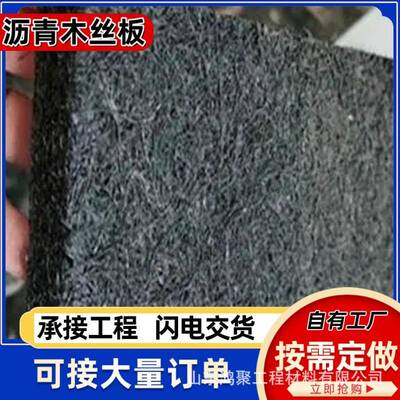 沥青木板厂家直供 道路水利护坡工程伸缩缝沥青木丝板 木屑纤维板