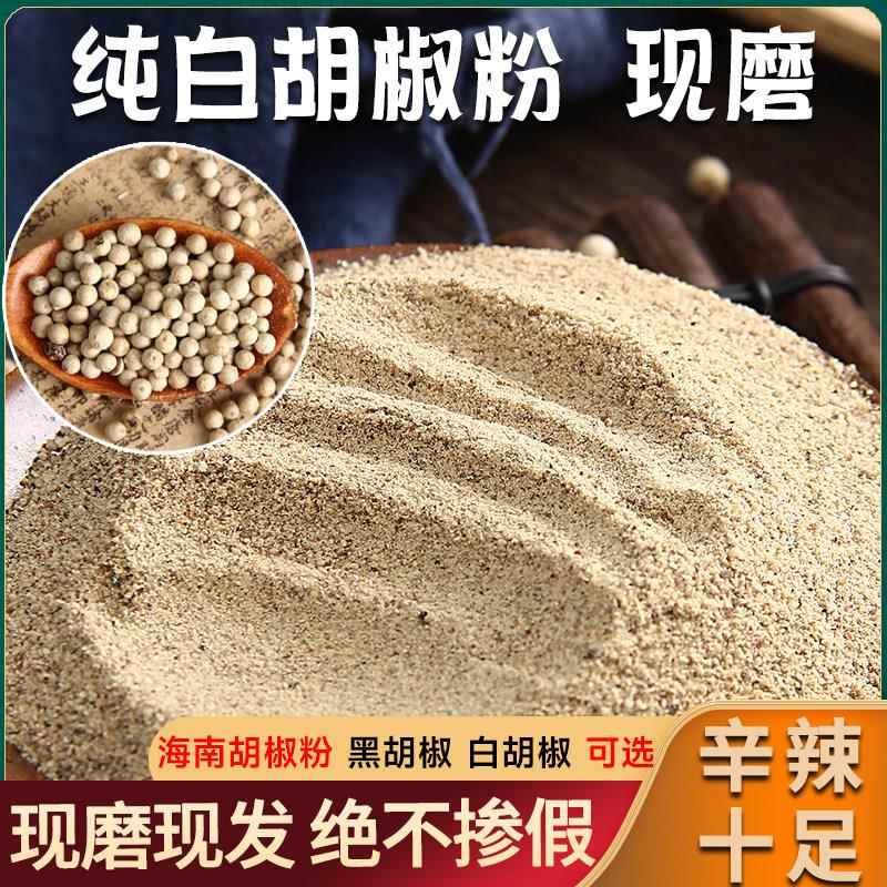 白胡椒粉100g黑胡椒粉农家胡椒面海南特产白胡椒胡椒调味料辛香料
