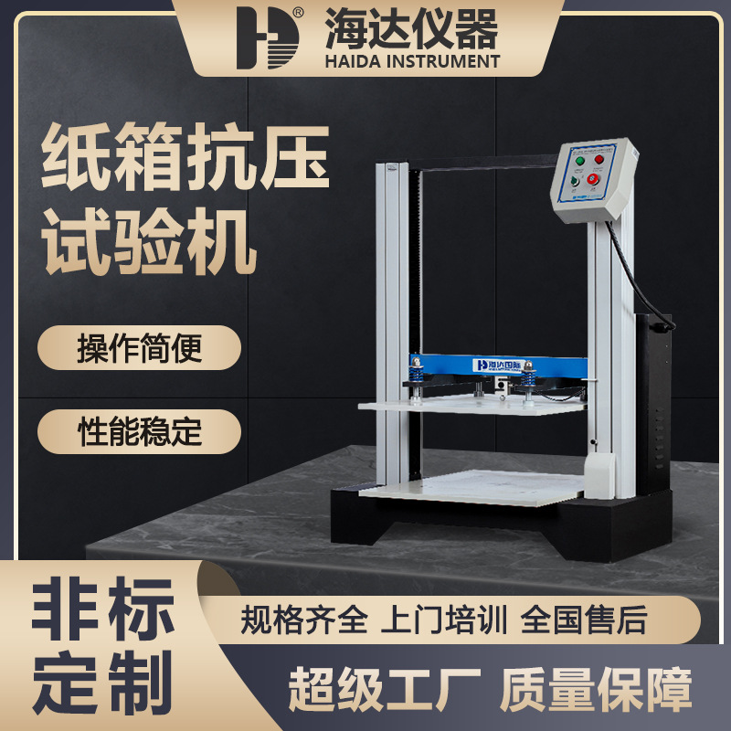 海达厂家直销 大型纸管塑料桶纸箱抗压试验机 纸箱堆码耐压测试机
