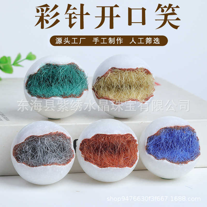 彩针开口笑蓝针黄针绿针红针开口笑紫晶开口笑水晶球摆件DIY饰品
