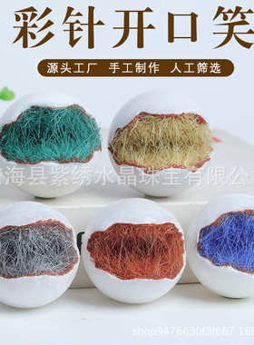 彩针开口笑蓝针黄针绿针红针开口笑紫晶开口笑水晶球摆件DIY饰品