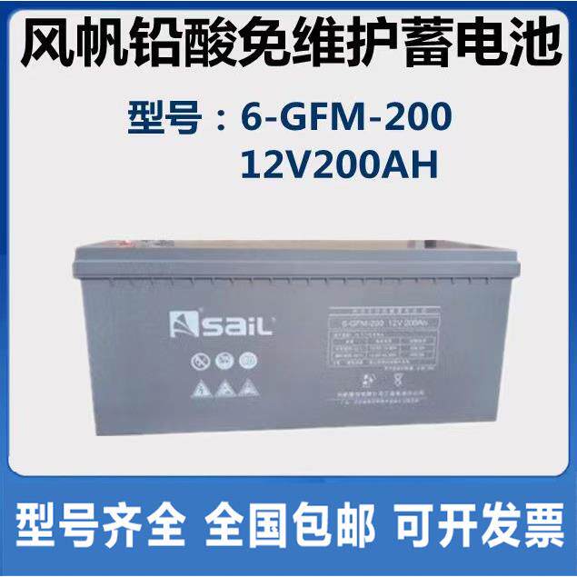 sails风帆蓄电池 6-GFM-200铅酸12V200AH直流屏UPS EPS电源机房用