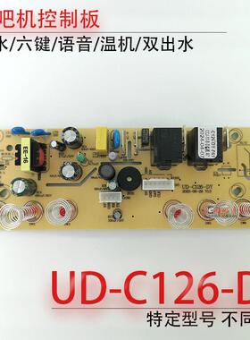 茶吧机控制板UD-C126-DY-F61 CJ-10-11-13主机板线 线路板按键板